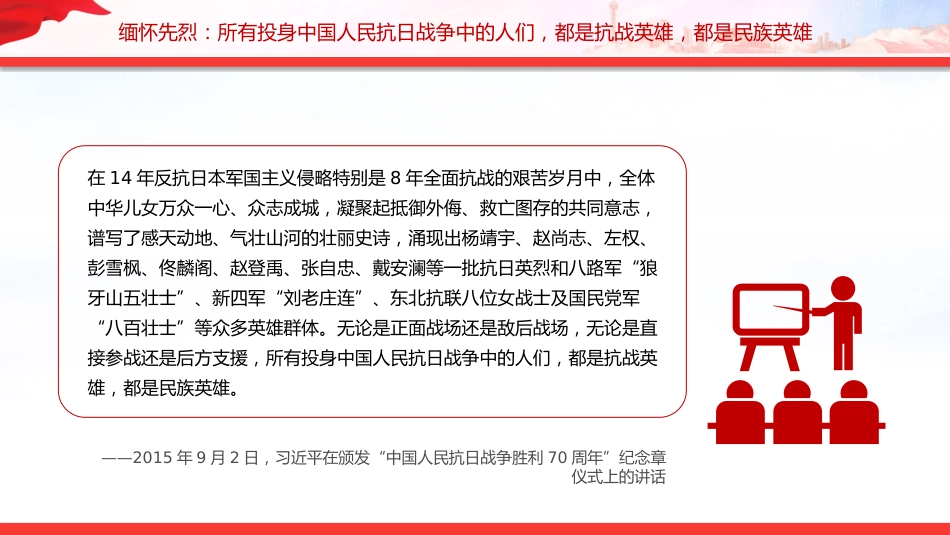 总书记的部分相关重要论述讲稿+PPT课件：铭记历史 缅怀先烈 珍爱和平 开创未来_第7页
