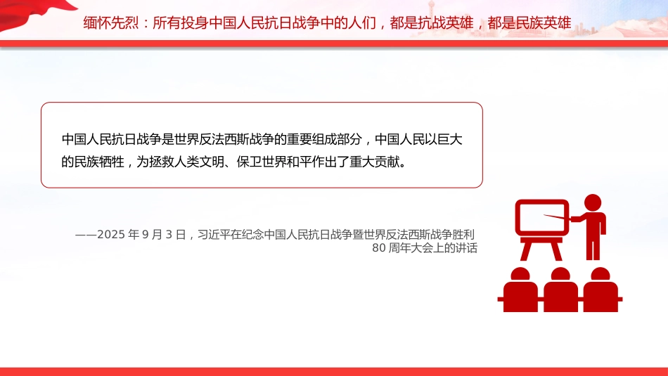 总书记的部分相关重要论述讲稿+PPT课件：铭记历史 缅怀先烈 珍爱和平 开创未来_第8页