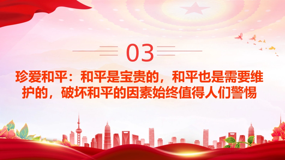 总书记的部分相关重要论述讲稿+PPT课件：铭记历史 缅怀先烈 珍爱和平 开创未来_第9页
