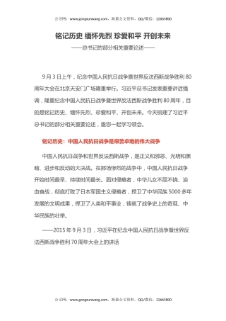 总书记的部分相关重要论述讲稿+PPT课件：铭记历史 缅怀先烈 珍爱和平 开创未来