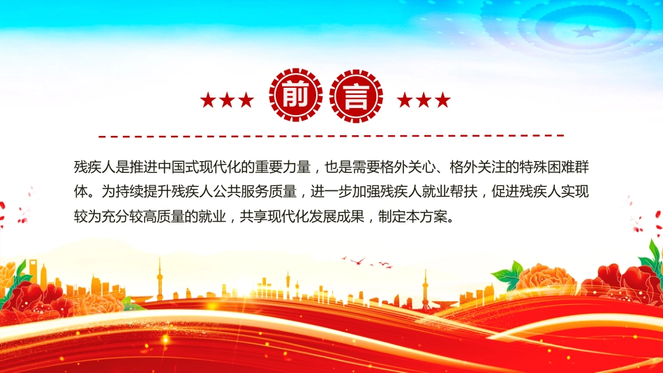 讲稿+PPT课件：《促进残疾人就业三年行动方案（2025—2027年）》_第2页