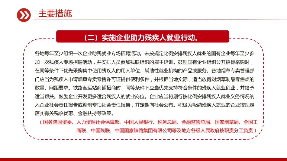 讲稿+PPT课件：《促进残疾人就业三年行动方案（2025—2027年）》_第8页