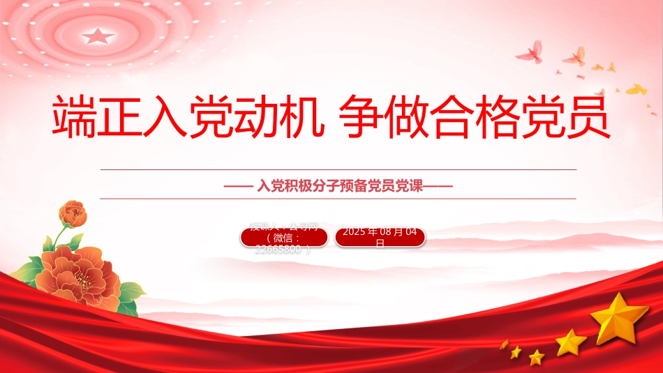 入党积极分子党课课件讲稿+PPT课件：端正入党动机 争做合格党员_第1页