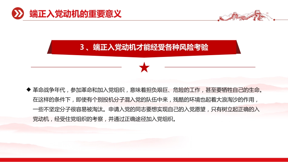 入党积极分子党课课件讲稿+PPT课件：端正入党动机 争做合格党员_第10页