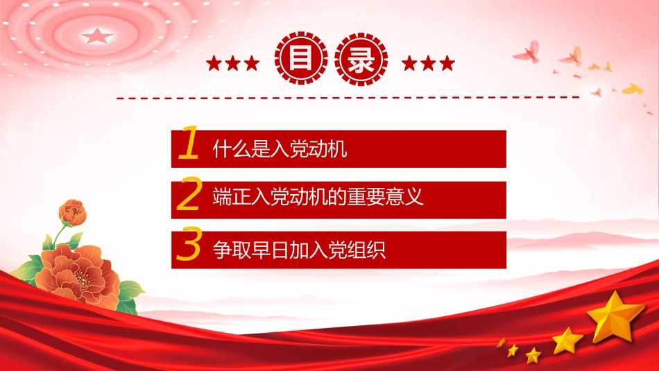 入党积极分子党课课件讲稿+PPT课件：端正入党动机 争做合格党员_第3页