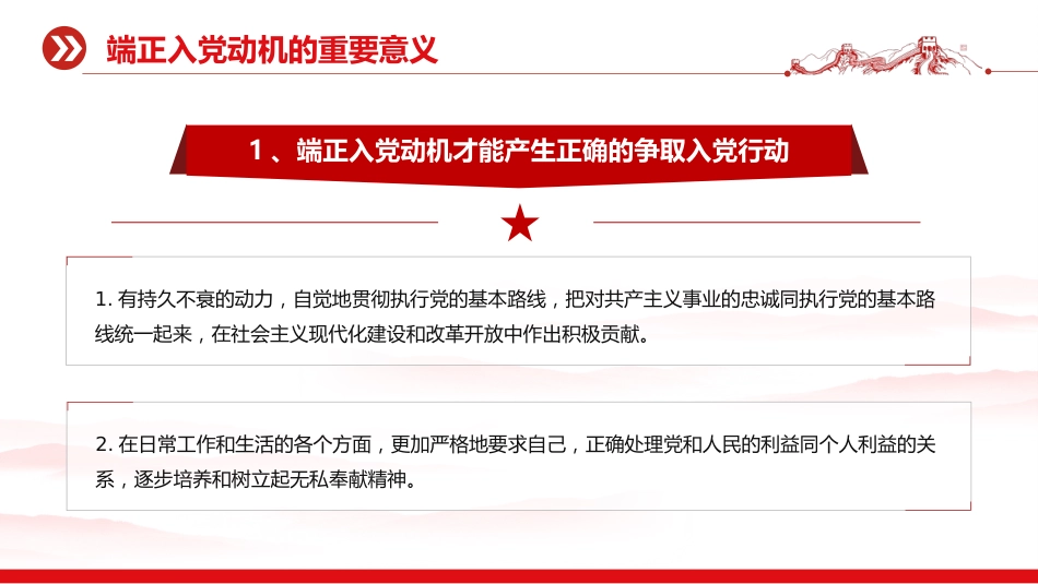 入党积极分子党课课件讲稿+PPT课件：端正入党动机 争做合格党员_第7页
