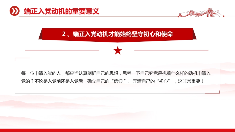 入党积极分子党课课件讲稿+PPT课件：端正入党动机 争做合格党员_第9页