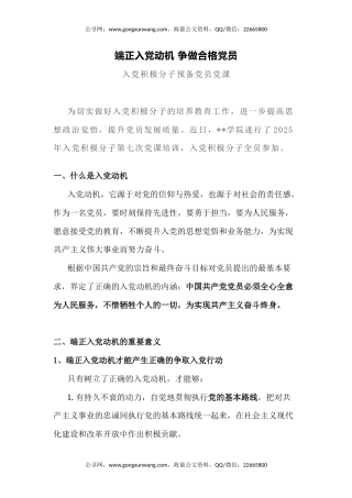 入党积极分子党课课件讲稿+PPT课件：端正入党动机 争做合格党员