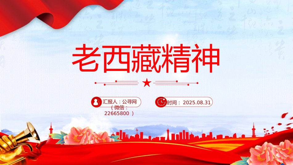 中国精神谱系课件讲稿+PPT课件：老西藏精神_第1页