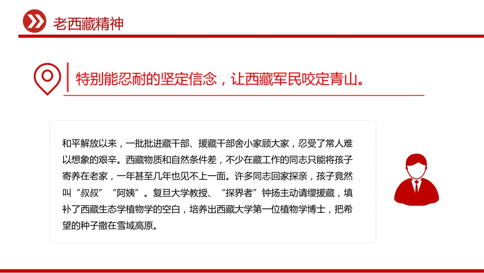 中国精神谱系课件讲稿+PPT课件：老西藏精神_第7页