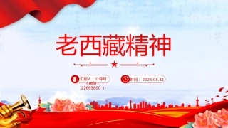 中国精神谱系课件讲稿+PPT课件：老西藏精神