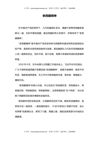 中国精神谱系课件讲稿+PPT课件：老西藏精神