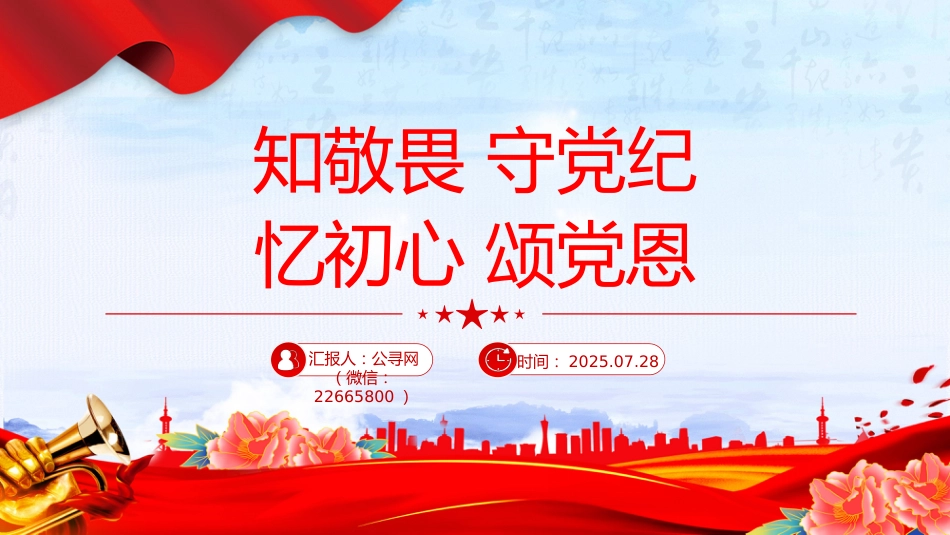 七月主题党日活动模板讲稿+PPT课件：知敬畏守党纪忆初心颂党恩_第1页
