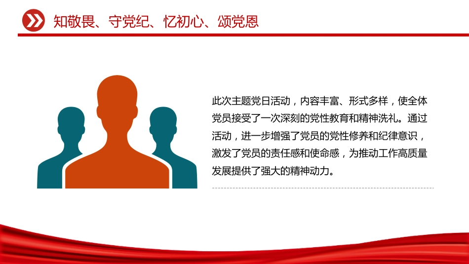 七月主题党日活动模板讲稿+PPT课件：知敬畏守党纪忆初心颂党恩_第6页