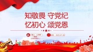 七月主题党日活动模板讲稿+PPT课件：知敬畏守党纪忆初心颂党恩