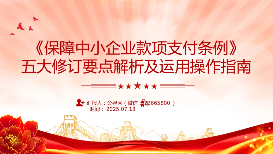 讲稿+PPT课件：《保障中小企业款项支付条例》五大修订要点解析及运用操作指南PPT课件_第1页