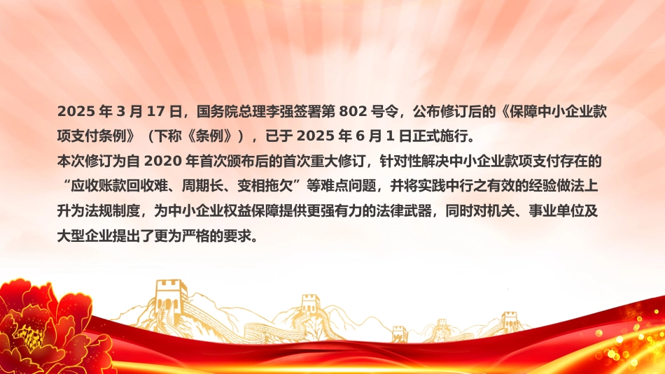 讲稿+PPT课件：《保障中小企业款项支付条例》五大修订要点解析及运用操作指南PPT课件_第2页