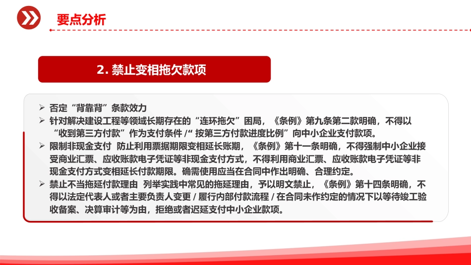 讲稿+PPT课件：《保障中小企业款项支付条例》五大修订要点解析及运用操作指南PPT课件_第5页