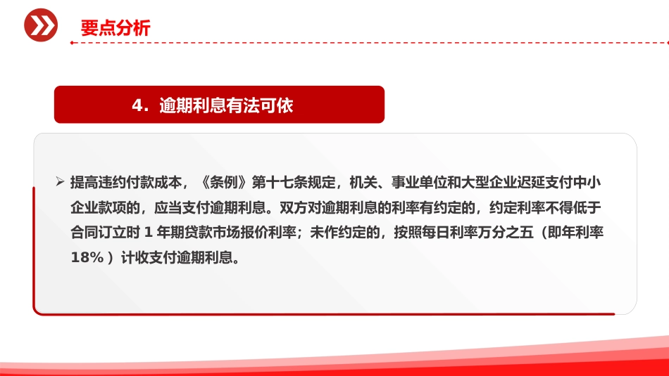 讲稿+PPT课件：《保障中小企业款项支付条例》五大修订要点解析及运用操作指南PPT课件_第7页