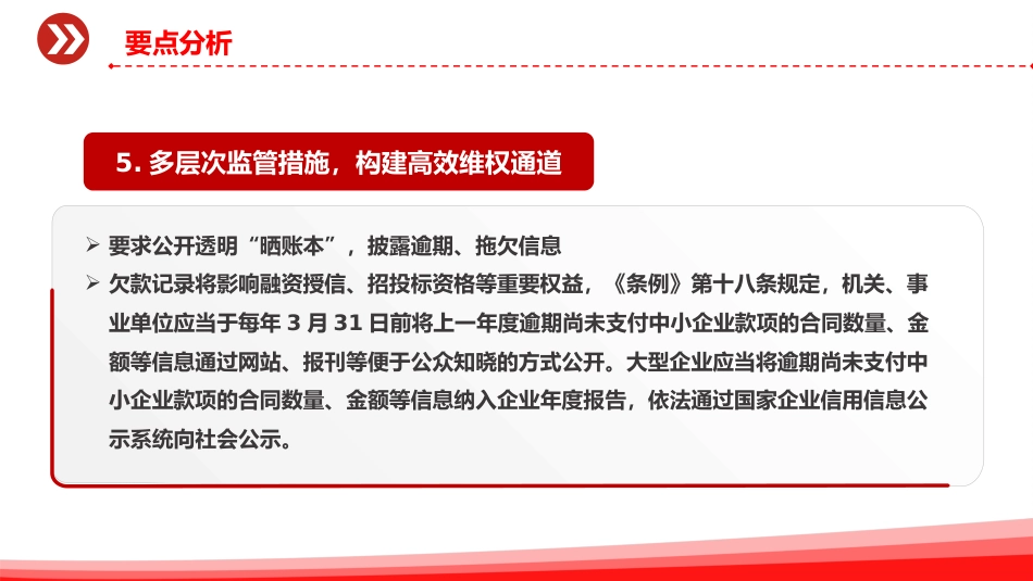 讲稿+PPT课件：《保障中小企业款项支付条例》五大修订要点解析及运用操作指南PPT课件_第8页