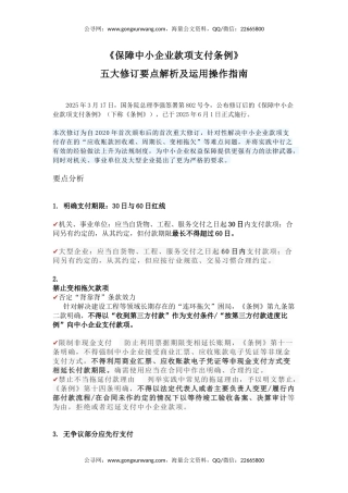 讲稿+PPT课件：《保障中小企业款项支付条例》五大修订要点解析及运用操作指南PPT课件