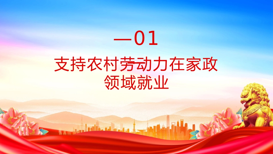 讲稿+PPT课件：《2025年家政兴农行动工作方案》PPT课件_第3页