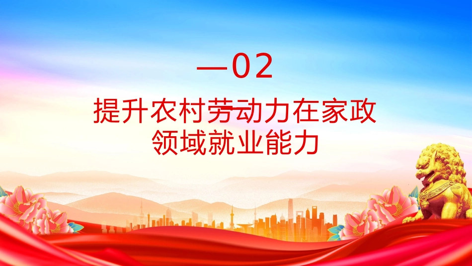 讲稿+PPT课件：《2025年家政兴农行动工作方案》PPT课件_第6页