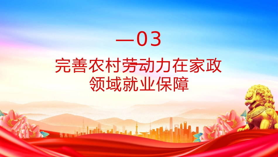 讲稿+PPT课件：《2025年家政兴农行动工作方案》PPT课件_第9页