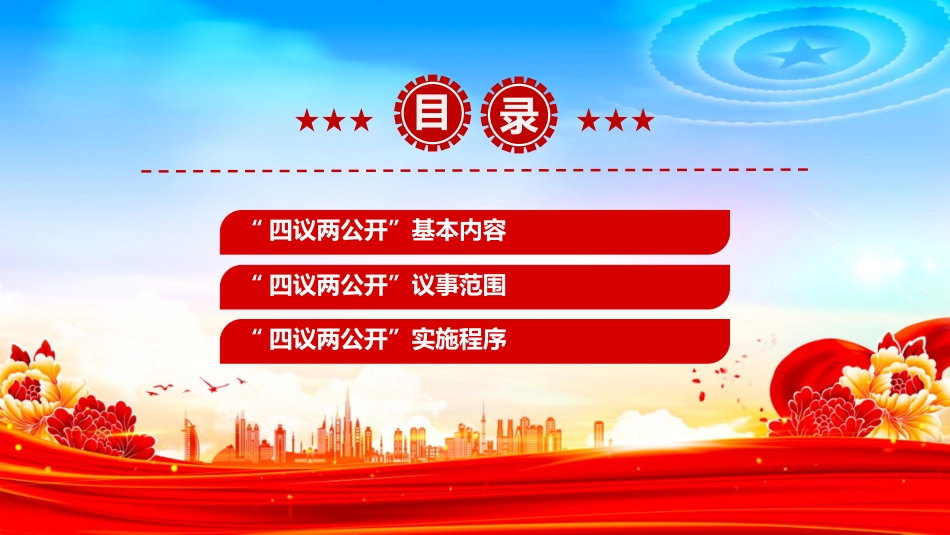 农村基层组织工作方法课件讲稿+PPT课件：“四议两公开”工作法_第2页