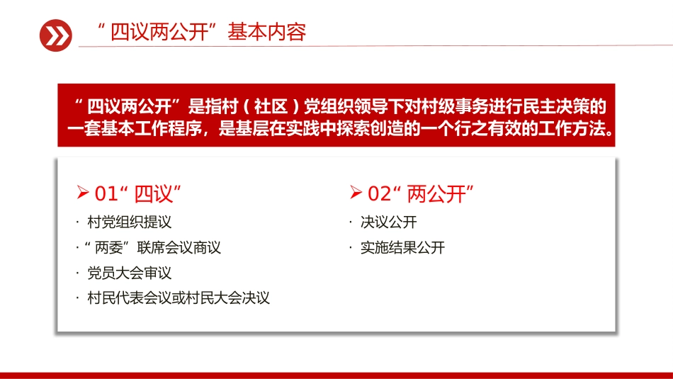 农村基层组织工作方法课件讲稿+PPT课件：“四议两公开”工作法_第4页
