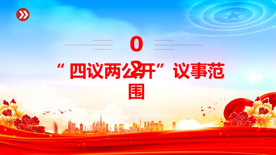 农村基层组织工作方法课件讲稿+PPT课件：“四议两公开”工作法_第5页