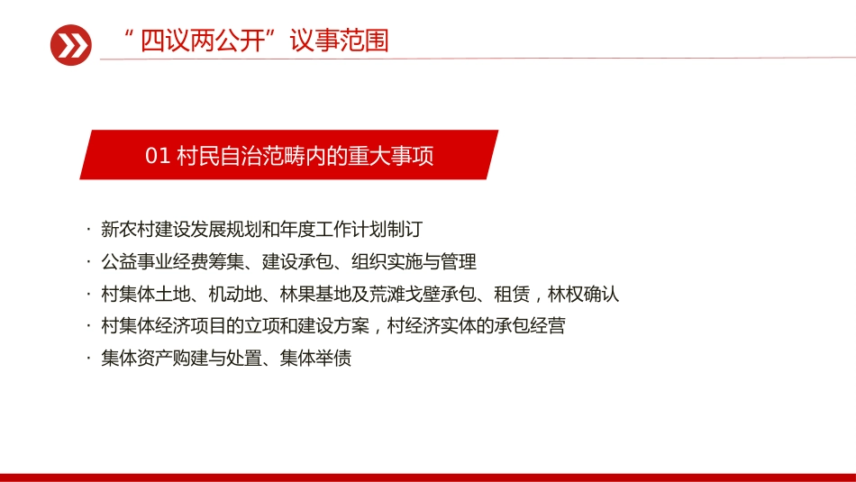 农村基层组织工作方法课件讲稿+PPT课件：“四议两公开”工作法_第6页