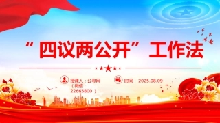 农村基层组织工作方法课件讲稿+PPT课件：“四议两公开”工作法