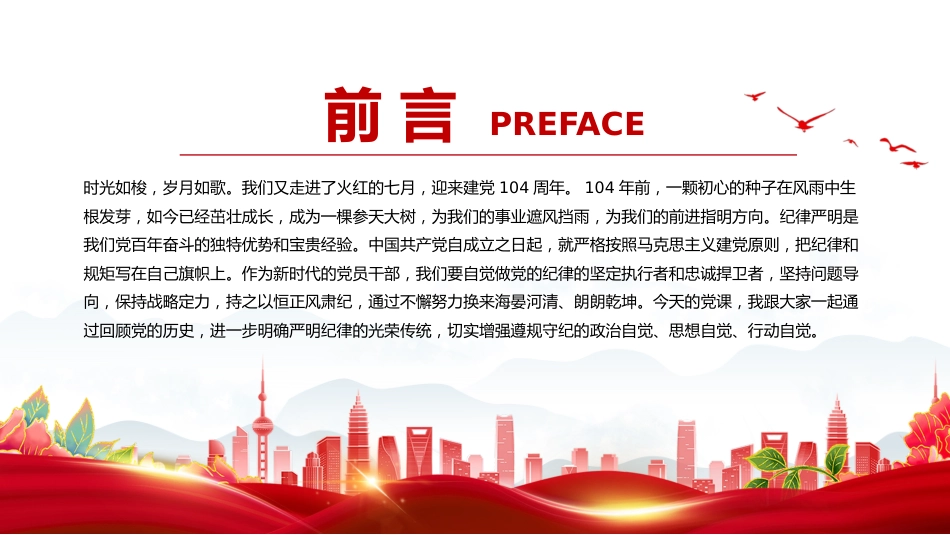 建党104周年党课讲稿+PPT课件：重温光辉历程继承光辉传统争做先锋模范（七一党课）_第2页