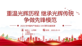 建党104周年党课讲稿+PPT课件：重温光辉历程继承光辉传统争做先锋模范（七一党课）