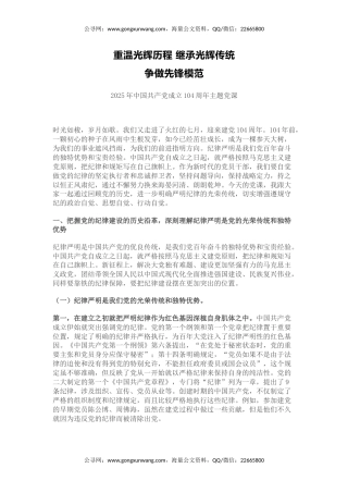 建党104周年党课讲稿+PPT课件：重温光辉历程继承光辉传统争做先锋模范（七一党课）