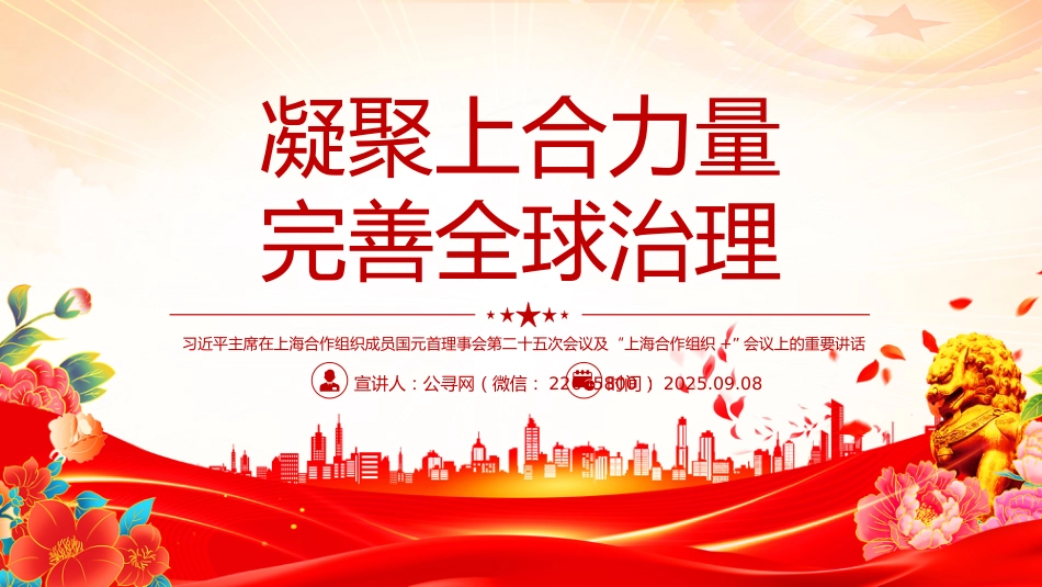 在“上海合作组织+”会议上的讲话课件讲稿+PPT课件：凝聚上合力量 完善全球治理_第1页