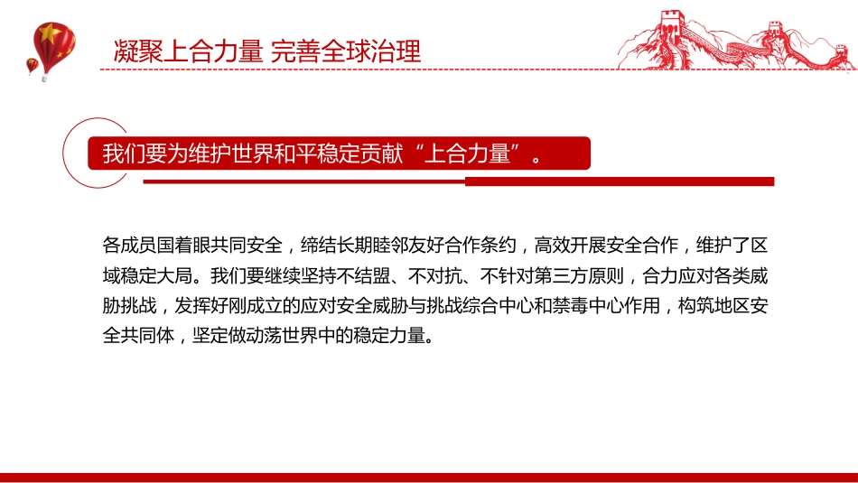 在“上海合作组织+”会议上的讲话课件讲稿+PPT课件：凝聚上合力量 完善全球治理_第10页