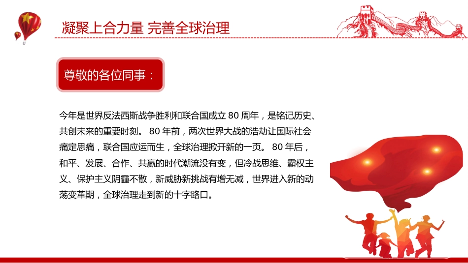 在“上海合作组织+”会议上的讲话课件讲稿+PPT课件：凝聚上合力量 完善全球治理_第2页