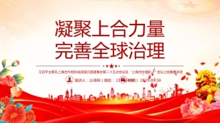 在“上海合作组织+”会议上的讲话课件讲稿+PPT课件：凝聚上合力量 完善全球治理