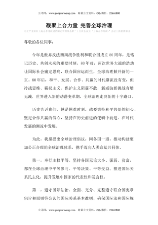 在“上海合作组织+”会议上的讲话课件讲稿+PPT课件：凝聚上合力量 完善全球治理