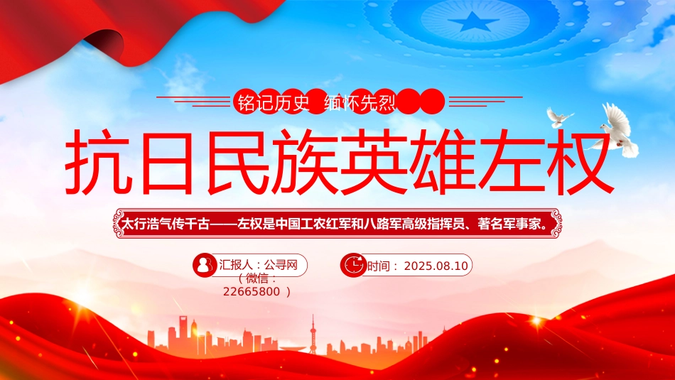 铭记历史缅怀先烈课件讲稿+PPT课件：抗日民族英雄左权_第5页