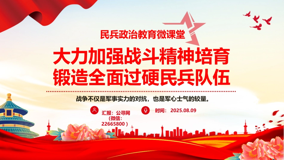 民兵政治教育课件讲稿+PPT课件：大力加强战斗精神培育锻造全面过硬民兵队伍_第1页