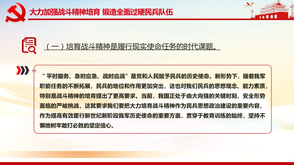 民兵政治教育课件讲稿+PPT课件：大力加强战斗精神培育锻造全面过硬民兵队伍_第3页