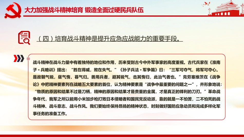 民兵政治教育课件讲稿+PPT课件：大力加强战斗精神培育锻造全面过硬民兵队伍_第6页
