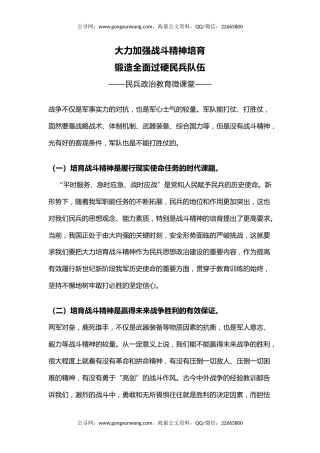民兵政治教育课件讲稿+PPT课件：大力加强战斗精神培育锻造全面过硬民兵队伍