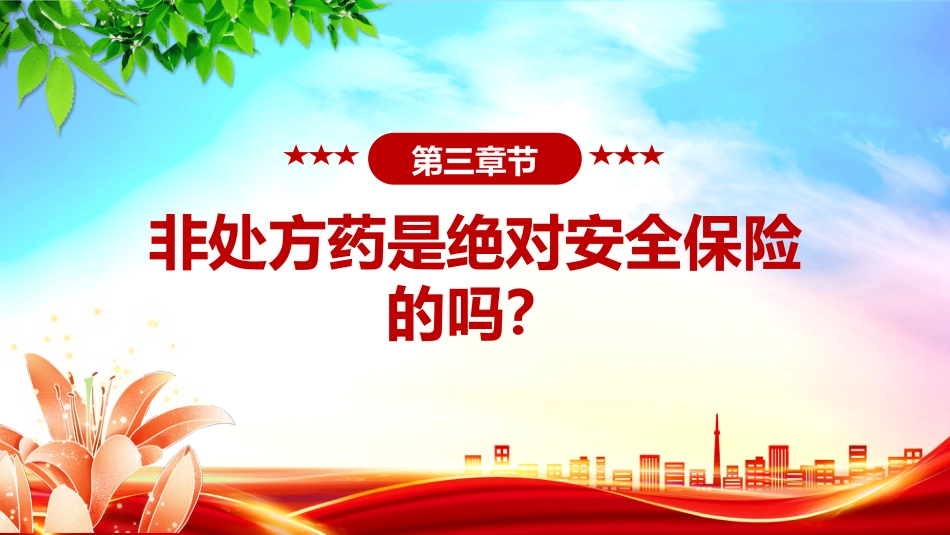 药品安全监管为民主题课件讲稿+PPT课件：2025年全国药品安全宣传周_第10页