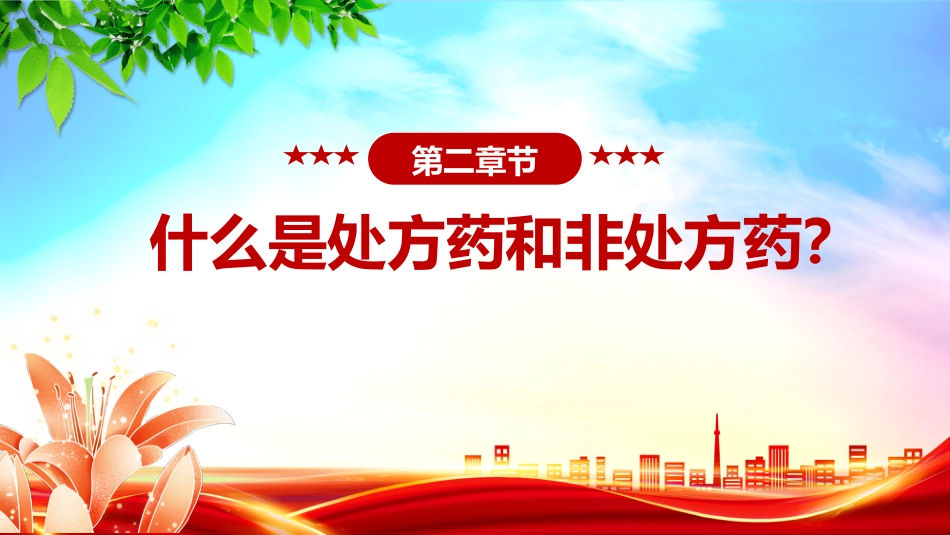 药品安全监管为民主题课件讲稿+PPT课件：2025年全国药品安全宣传周_第8页