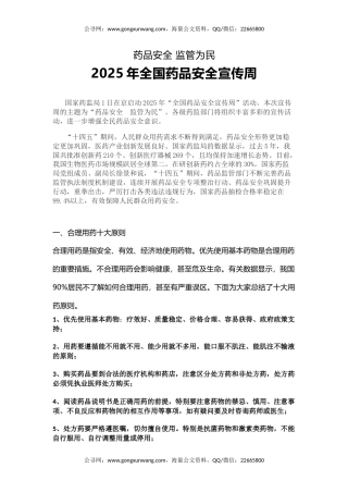 药品安全监管为民主题课件讲稿+PPT课件：2025年全国药品安全宣传周