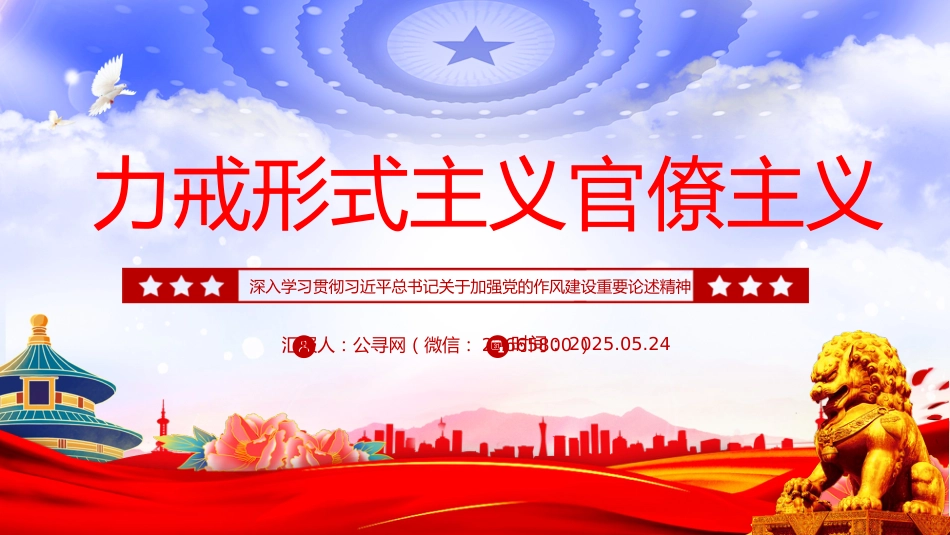 加强党的作风建设党课讲稿+PPT课件：力戒形式主义官僚主义_第1页